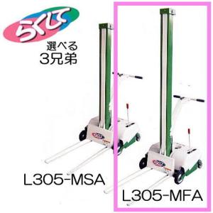 アテックス らくして 3兄弟 米袋リフタ L305-MFAB (法人リフト有りor運送店の営業所で引取り限定)｜tackey