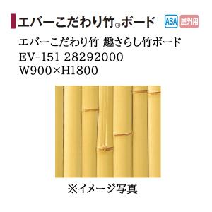 タカショー エバーバンブー エバーこだわり竹 趣さらし竹ボード (EV-151 28292000) W900×H1800｜tackey