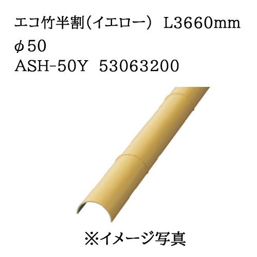 タカショー エバーバンブー エコ竹半割 (イエロー) L3660mm 50φ (ASH-50Y 53...