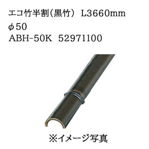 タカショー エバーバンブー エコ竹半割 (イエロー) L3660mm 50φ (ASH