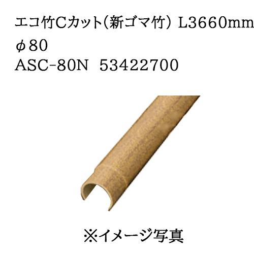 タカショー エバーバンブー エコ竹Cカット（新ゴマ竹）L3660mm 80φ (ASC-80N 53...
