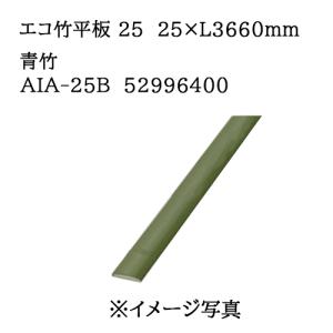 タカショー エバーバンブー エコ竹平板 25　25×L3660mm 青竹 (AIA-25B 52996400)｜tackey