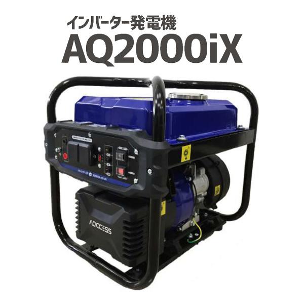 インバーター発電機 AQ2000iX 定格出力1.7kw 50Hz/60Hz対応 日本アクセス AQ...