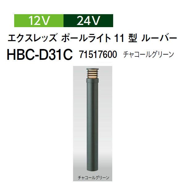 タカショー ルーバーポールライト 12V 24V エクスレッズ ポールライト 11型 ルーバー (H...