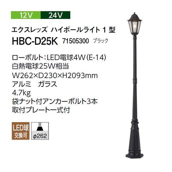 タカショー ガーデンライティング アンティークハイポールライト 12V 24V エクスレッズ ハイポ...
