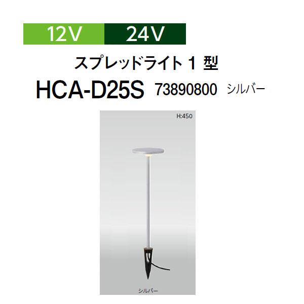 タカショー スパイクタイプポールライト 12V 24V スプレッドライト 1型 (HCA-D25S ...