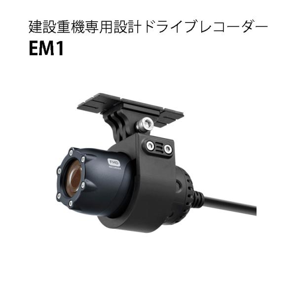 建設重機専用設計 ドライブレコーダー EM1 ［イーエスエス ESS 瀧商店]