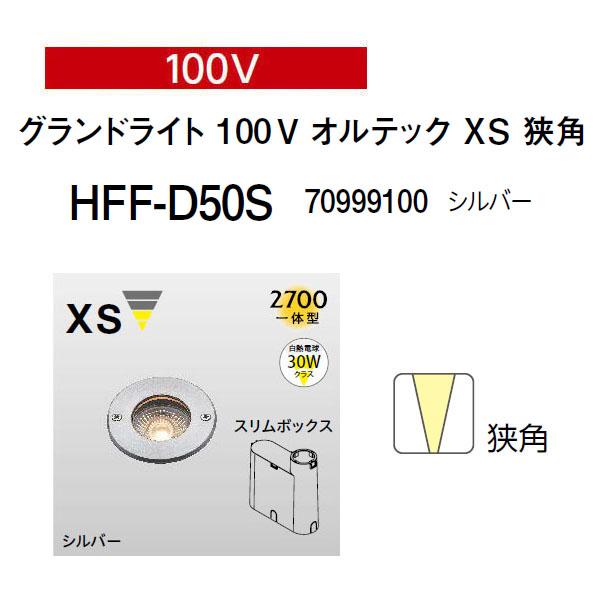 タカショー グランドライト オルテック 100V グランドライト 100Ｖ オルテック XＳ 狭角 ...