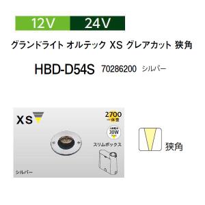 専用♡/デコルテ/3点セット/お買い得 タカショー グランドライト オルテック 12V 24V XS 狭角 (HBD