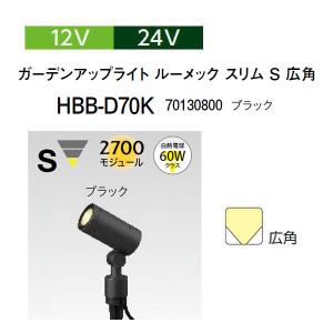 タカショー グランドライト オルテック 12V 24V グランドライト