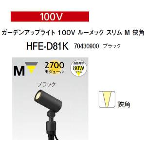 タカショー　照明　100v  広角タイプ　ブラケットタイプ　HFE-W09 hfed80s_1.jpg