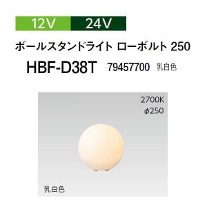タカショー ボールスタンドライト 12V 24V ボールスタンドライト