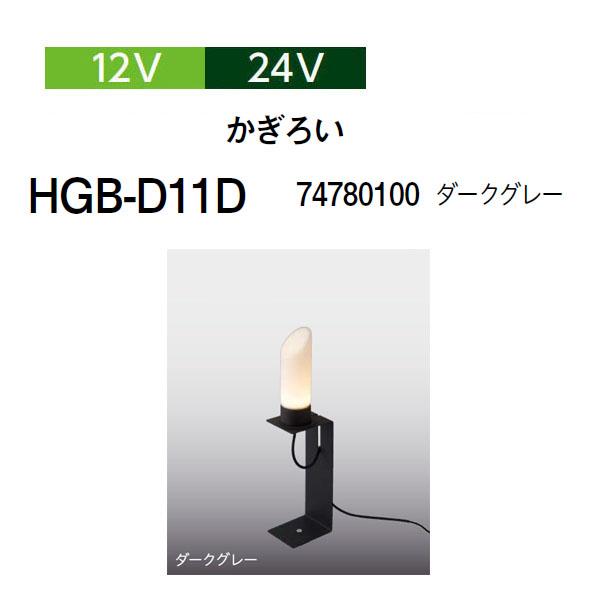 タカショー 和風ライト モダン 12V 24V かぎろい (HGB-D11D 74780100 ダー...