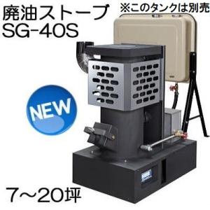 廃油ストーブ SG-40S 信州工業 90Lタンク付 (法人個人選択)