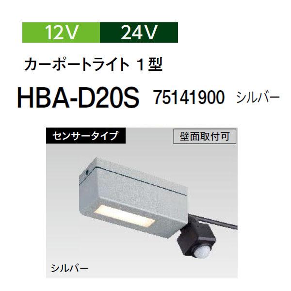 タカショー ガーデンライティング カーポートライト 12V 24V カーポートライト １型 センサー...