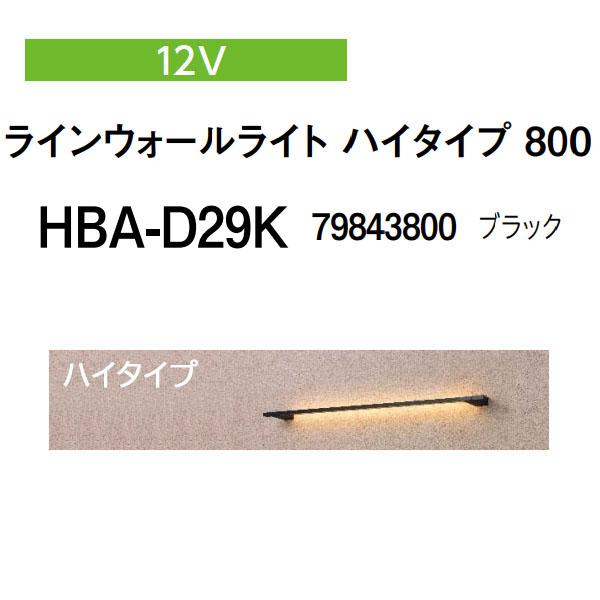 タカショー ラインウォールライト 12V ラインウォールライト ハイタイプ 800 (HBA-D29...