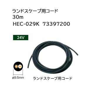 タカショー ランドスケープ用コード HEC-029K 30ｍ 73397200 (24V用) yuas｜tackey