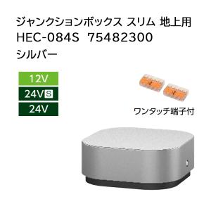 タカショー ローボルトライト基本アクセサリー ジャンクションボックス スリム 地上用 HEC-084S 75482300 シルバー｜ザ・タッキーYahoo!店