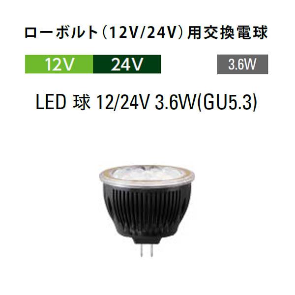 タカショー ローボルト（12V/24V）用交換電球 LED 球 12/24V 3.6W(GU5.3)...