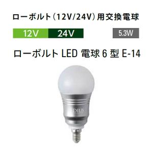 タカショー ローボルト（12V/24V）用交換電球 ローボルトLED 電球6型 E-14 (HMB-D42N 75911800 電球色)