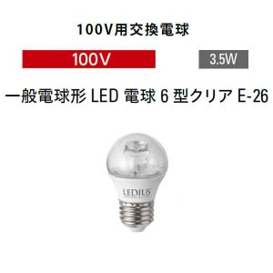 タカショー 100V用交換電球 一般電球形LED 電球6型 クリア E-26 (HMB-D48T 75917000 電球色)