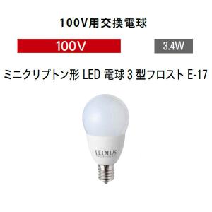 タカショー 100V用交換電球 ミニクリプトン形LED 電球3型フロスト E-17 (HMB-D45N 75914900 電球色)