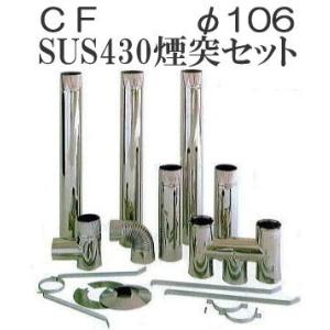 煙突10点セット) ステンレス 排気筒セット φ106mm SUS430 標準