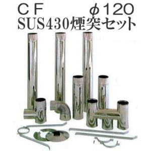 徳用11点セット) 東洋アルチタイト産業 SUS430 ステンレス CF用排気筒