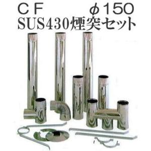 (徳用11点セット) 東洋アルチタイト産業 SUS430 ステンレス CF用排気筒 φ150mmセット (BNセット) 標準煙突セット φ150mm [煙突・CF用排気筒 瀧商店]｜tackey