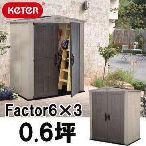Keter ケター 樹脂製物置 ファクター Factor 6×3 約0.6坪 梱包重量70kg (ウッドプラスチック収納庫)