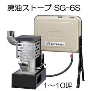 廃油ストーブ ミニ SG-6S 暖房目安10坪 90Lタンク付き 法人個人選択 信州工業