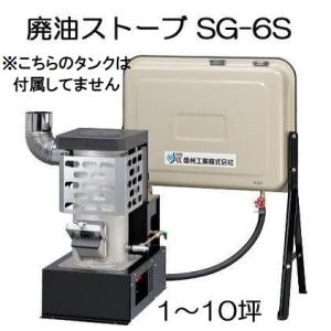 廃油ストーブ ミニ SG-6S (※90Lタンクなし) 暖房目安10坪 信州工業 (法人個人 選択)...