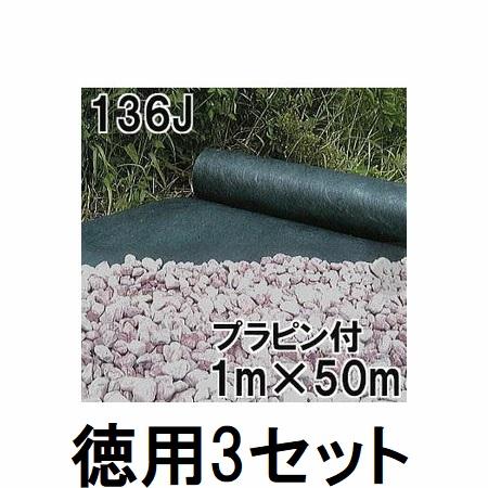 (徳用3セット) デュポン グリーンビスタ プロ 防草・砂利下シート 136J 1m×50m 厚さ0...