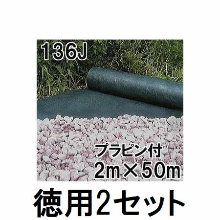 (徳用2セット) デュポン グリーンビスタ プロ 防草・砂利下シート 136J 2m×50m 厚さ0...