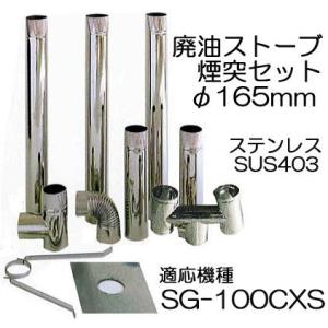 廃油ストーブ SG-100CXS用 φ165mm 標準 煙突セット Ａ型 SUS430｜tackey