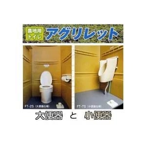 お徳2基セット 水平器付き) 農地用トイレ アグリレット (洋式便器 FT 