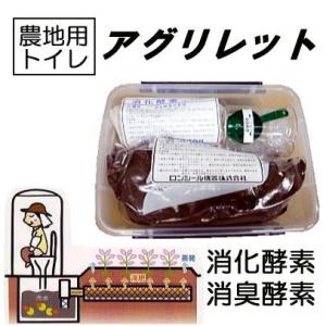 (消化酵素＋消臭酵素 セット) 農地用トイレ アグリレット用