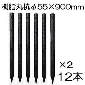 (12本セット特価) PC万能杭 径φ55×900mm長さ B-5509 樹脂製杭 (ロープ通し穴 ...