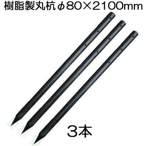 (3本セット特価) 樹脂製杭 PC万能杭 径φ80×2100mm長さ B-8021 (ロープ通し穴 ...