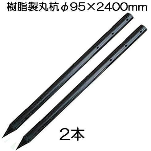 (2本セット特価) 樹脂製杭 PC万能杭 径φ95×2400mm長さ B-9524 (ロープ通し穴 ...