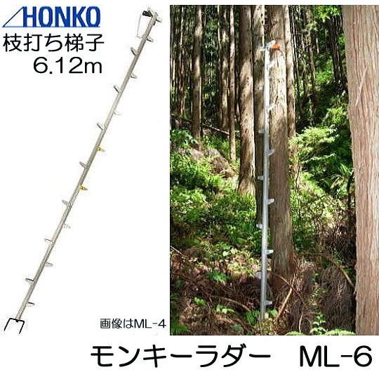 モンキーラダー ML-6 全長6.12m アルミ製 枝打はしご 3本連結 枝打ち梯子 (法人or 営...