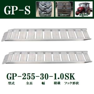 (2本セット) 昭和ブリッジ GP-255-30-1.0SK 軽量 アルミブリッジ (セーフベロタイプ) GP-S型 1t/本　法人個人選択｜tackey