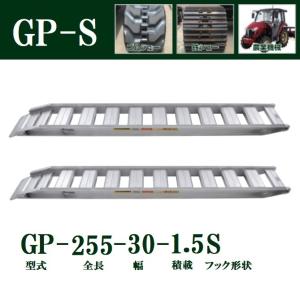 (2本セット) 昭和ブリッジ GP-255-30-1.5S 軽量 アルミブリッジ (セーフベロタイプ) GP-S型 1.5t/本　法人個人選択｜tackey