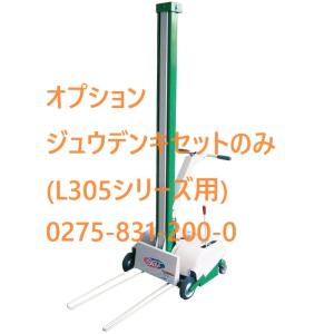 アテックス らくして3兄弟 米袋リフタ 充電器セット 0275-831-200-0 L305シリーズ用 (法人or営業所引取り 送料無料) 米袋リフター｜tackey