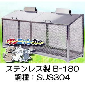 完成品 ワンニャンカア BH-180 W180×D50×H85cm ステンレス製(鋼種