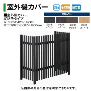 タカショー エアコン室外機カバー アルミ室外機カバー 横格子タイプ