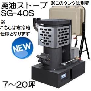 廃油ストーブ 廃油ストーブ SG-40S - 商品詳細：信州工業ダイレクトショップ