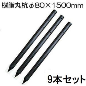 (9本セット特価 ロープ穴有り) 樹脂製杭 PC万能杭 径80mm×長さ150cm φ80×1500...