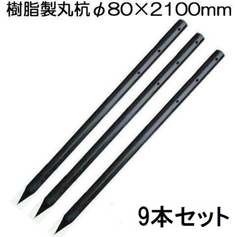 (9本セット特価 ロープ穴無し) 樹脂製杭 PC万能杭 径80mm×長さ210cm φ80×2100...
