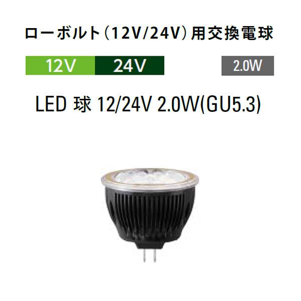 タカショー ローボルト（12V/24V）用交換電球 LED 球 12/24V 2.0W(GU5.3)...
